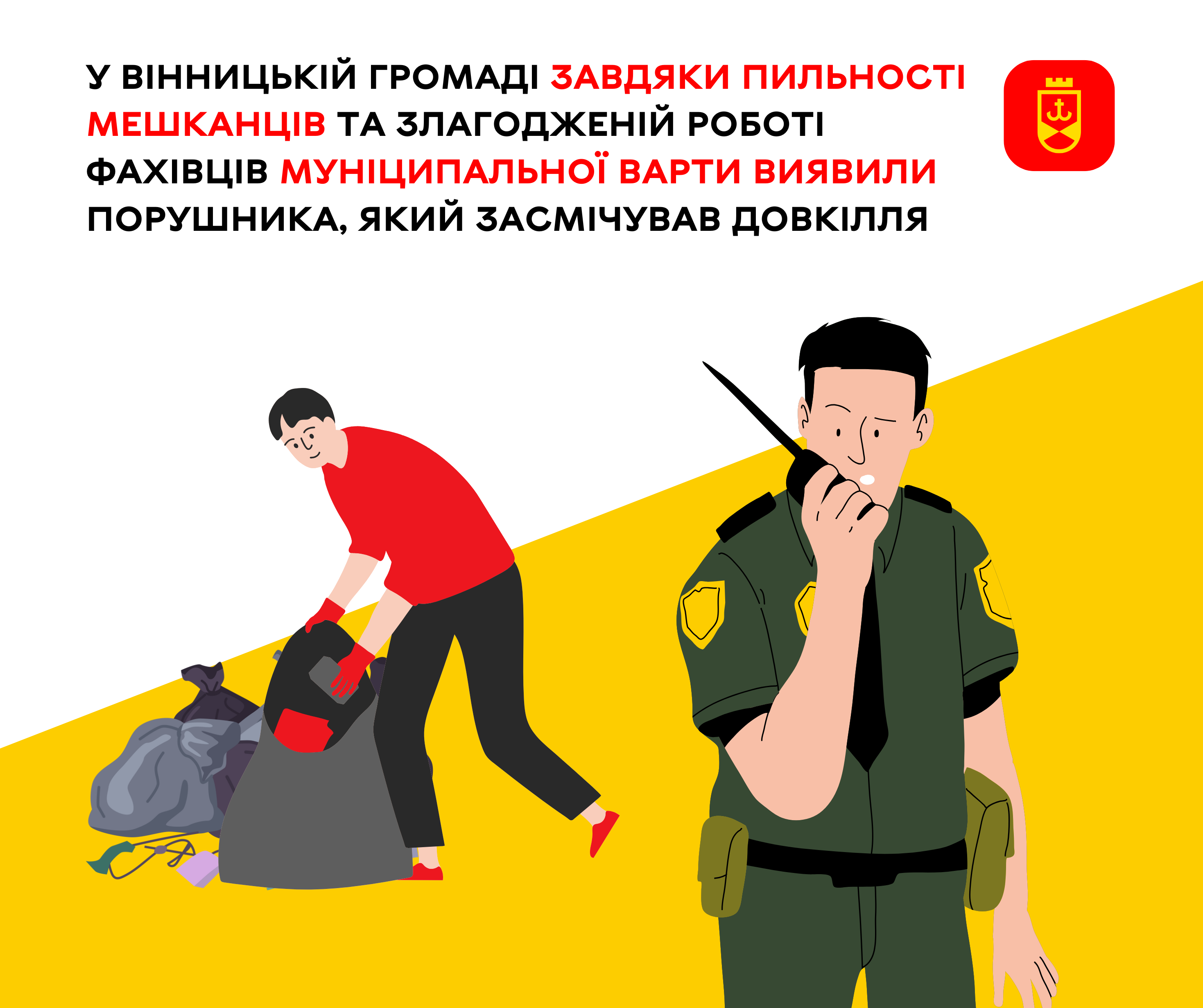 У Вінницькій громаді завдяки пильності мешканців та злагодженій роботі фахівців Муніципальної варти виявили порушника, який засмічував довкілля